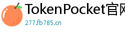 TokenPocket官网 - TokenPocket官方网站｜正版钱包下载与功能详解